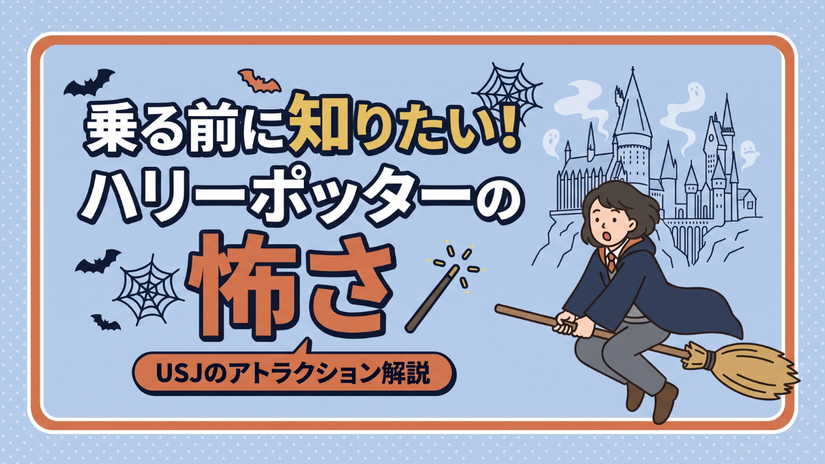 乗る前に知りたい！ハリーポッターの怖さ