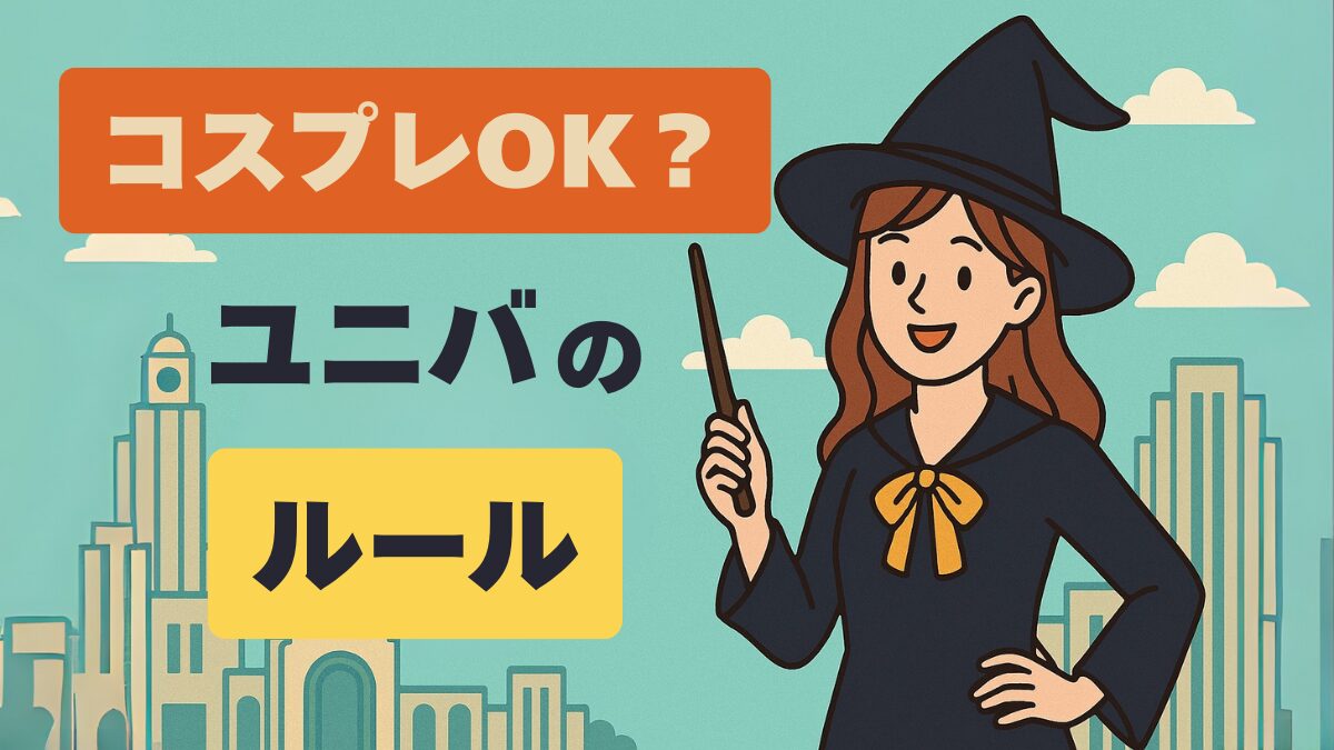 コスプレOK？ユニバのルール