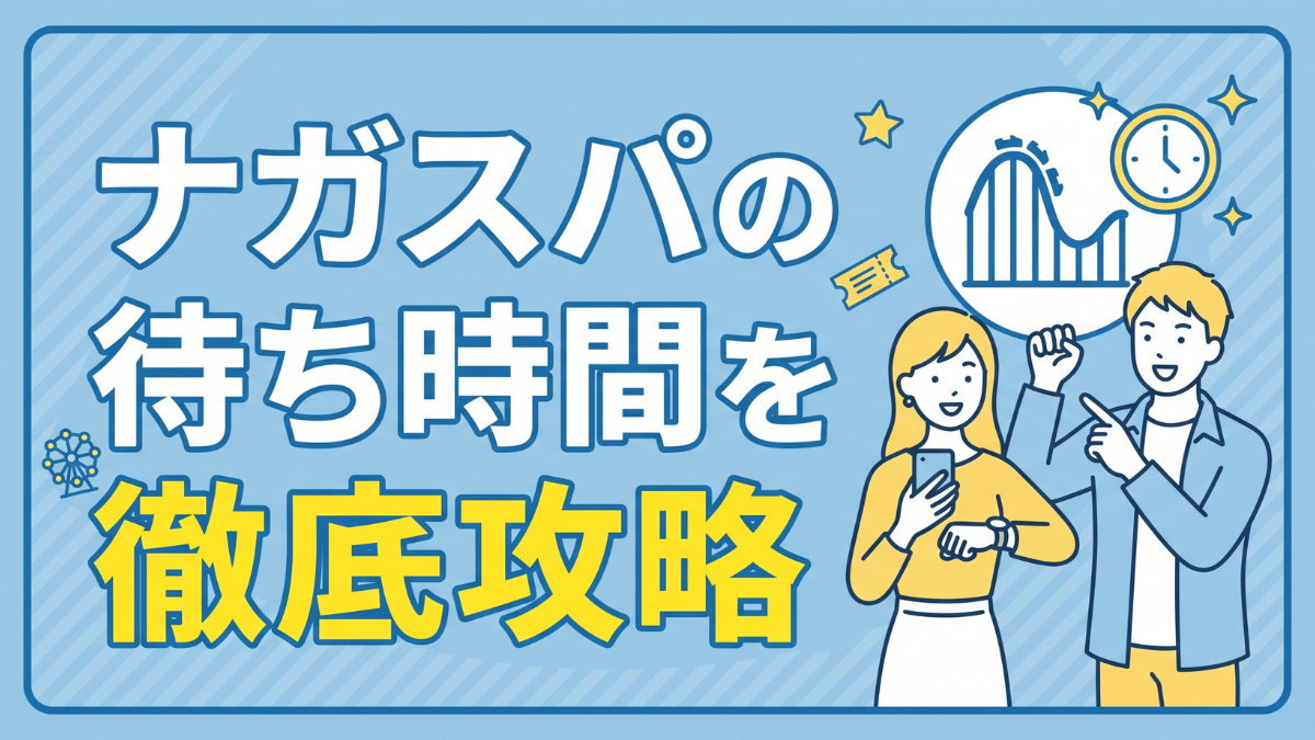 ナガスパの待ち時間を徹底攻略