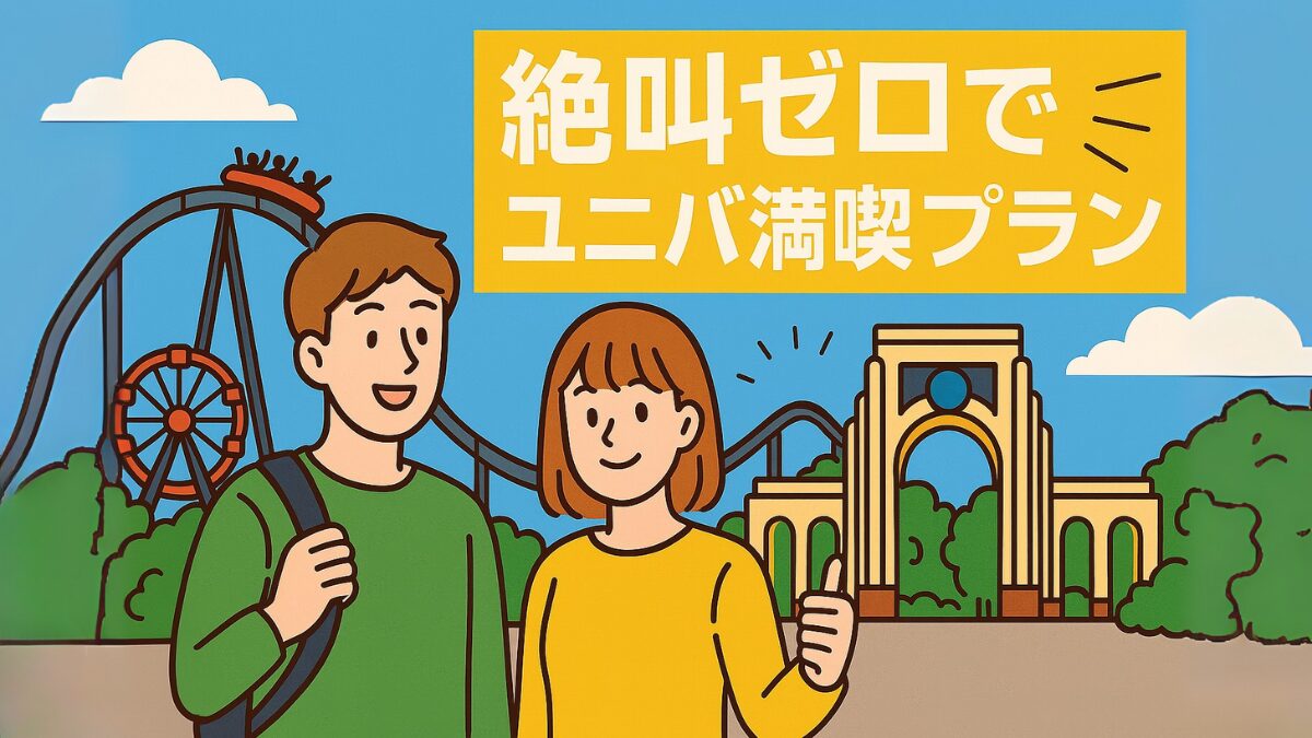 絶叫ゼロでユニバ満喫プラン