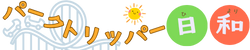 パークトリッパー日和