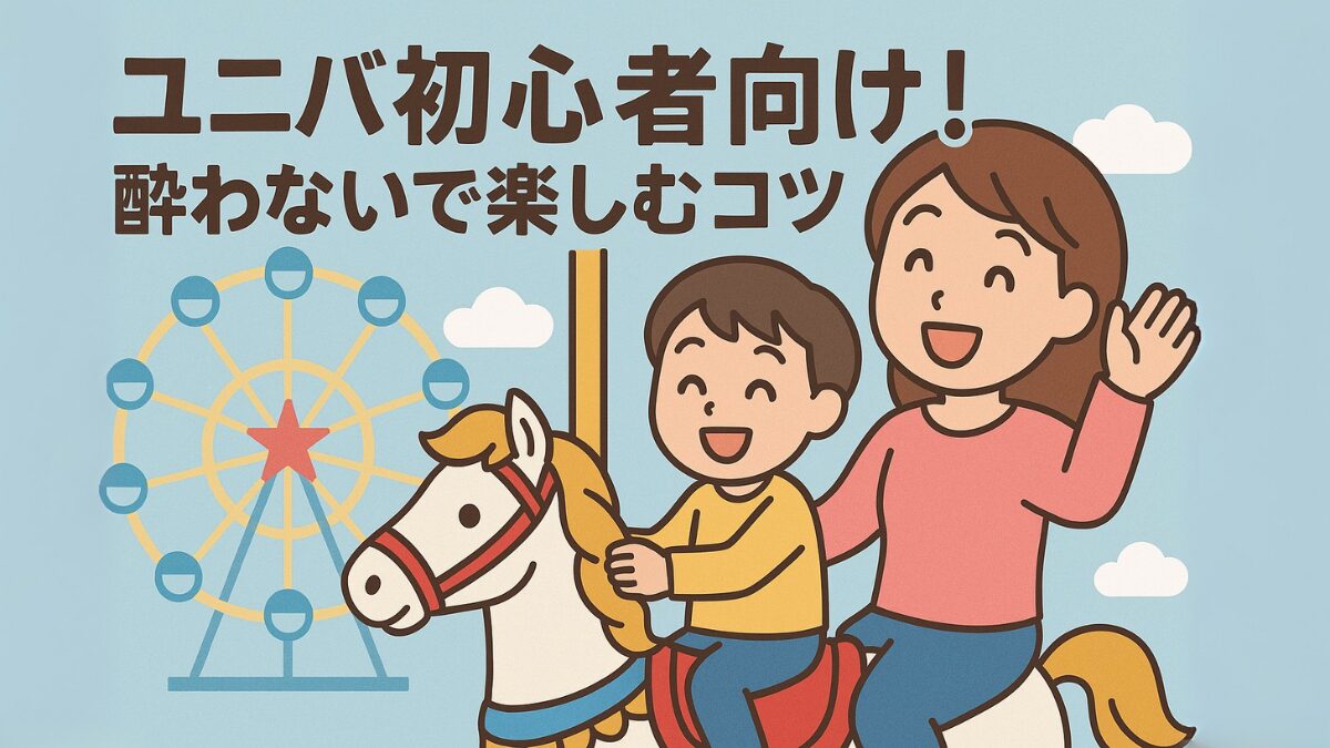 ユニバ初心者向け！酔わないで楽しむコツ