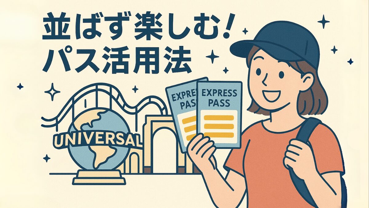並ばず楽しむ！パス活用法
