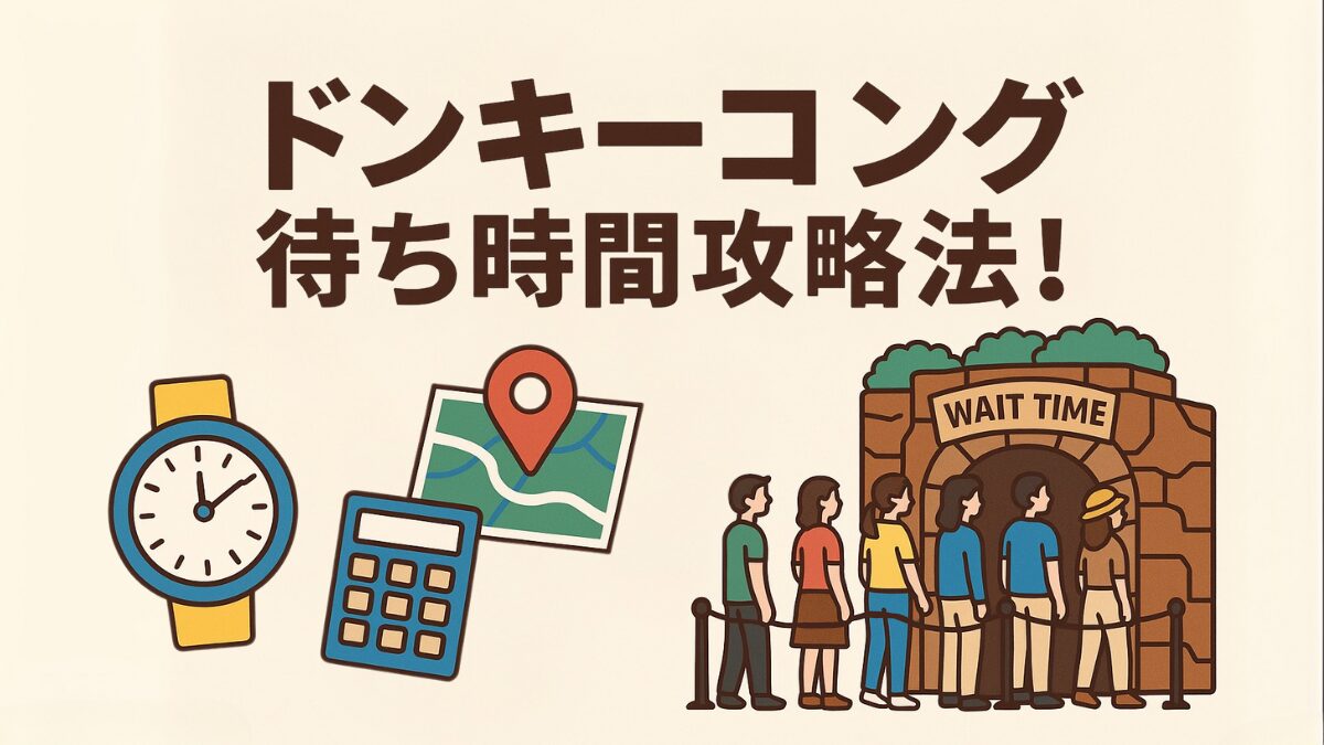 ドンキーコング待ち時間攻略法!