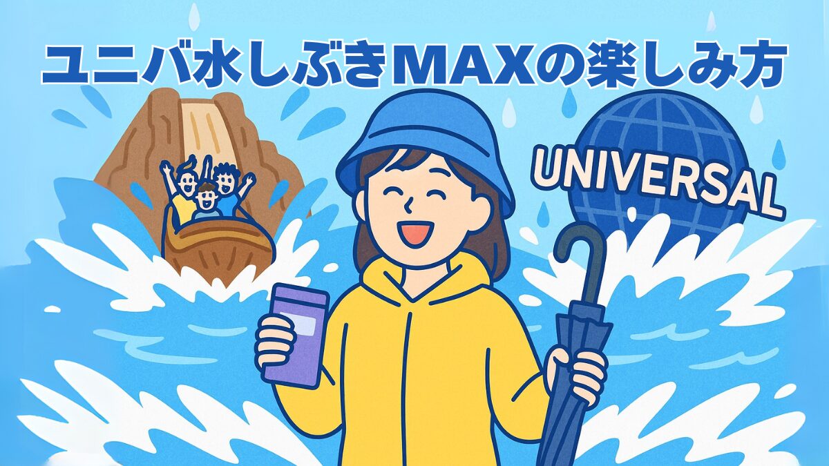 ユニバ水しぶきMAXの楽しみ方