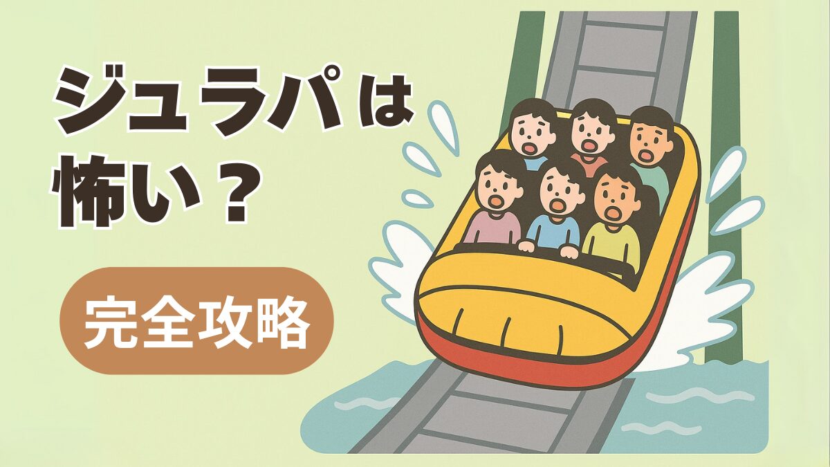 ジュラパは怖い？完全攻略