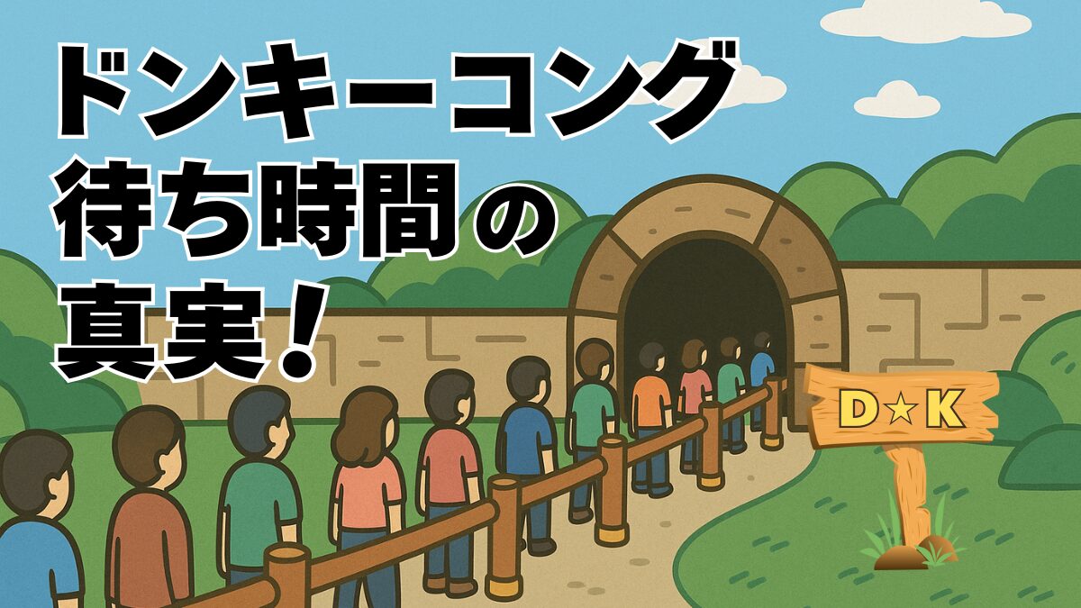 ドンキーコング待ち時間の真実★