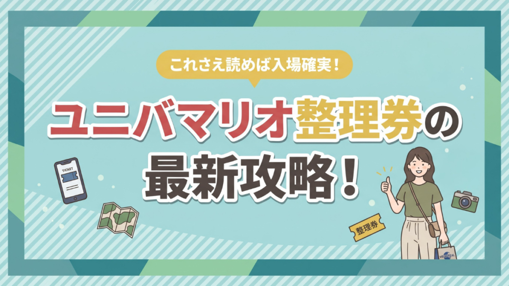 ユニバマリオ整理券の最新攻略