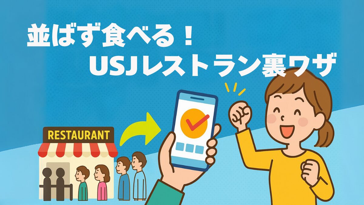 並ばず食べる！USJレストラン裏ワザ