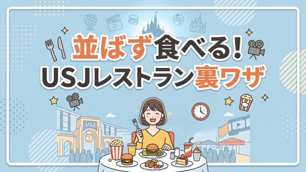 並ばず食べる！USJレストラン裏ワザ