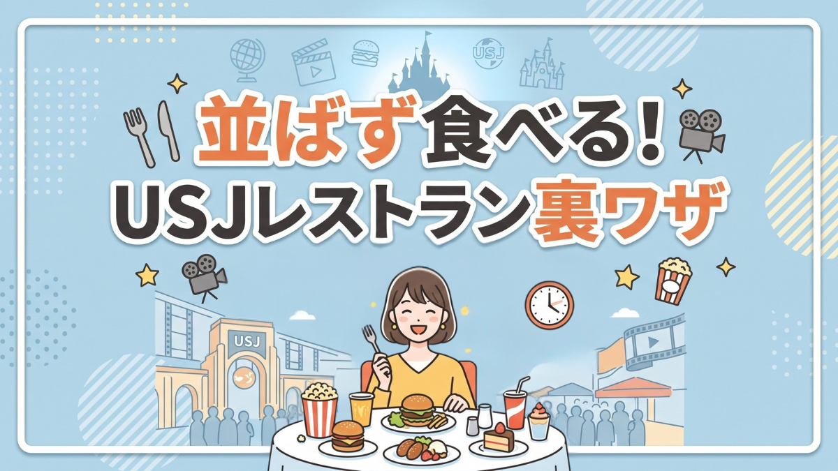並ばず食べる!USJレストラン裏ワザ