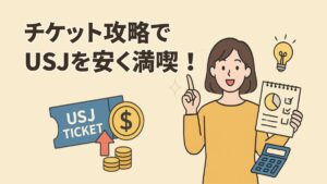 チケット攻略でUSJを安く満喫!