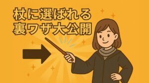 杖に選ばれる裏ワザ大公開