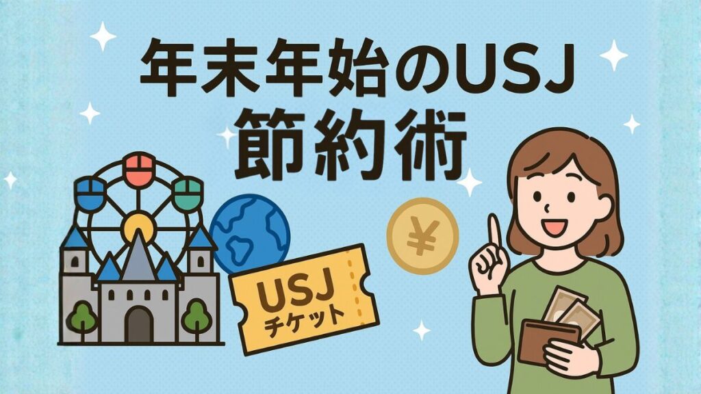 年末年始のUSJ節約術