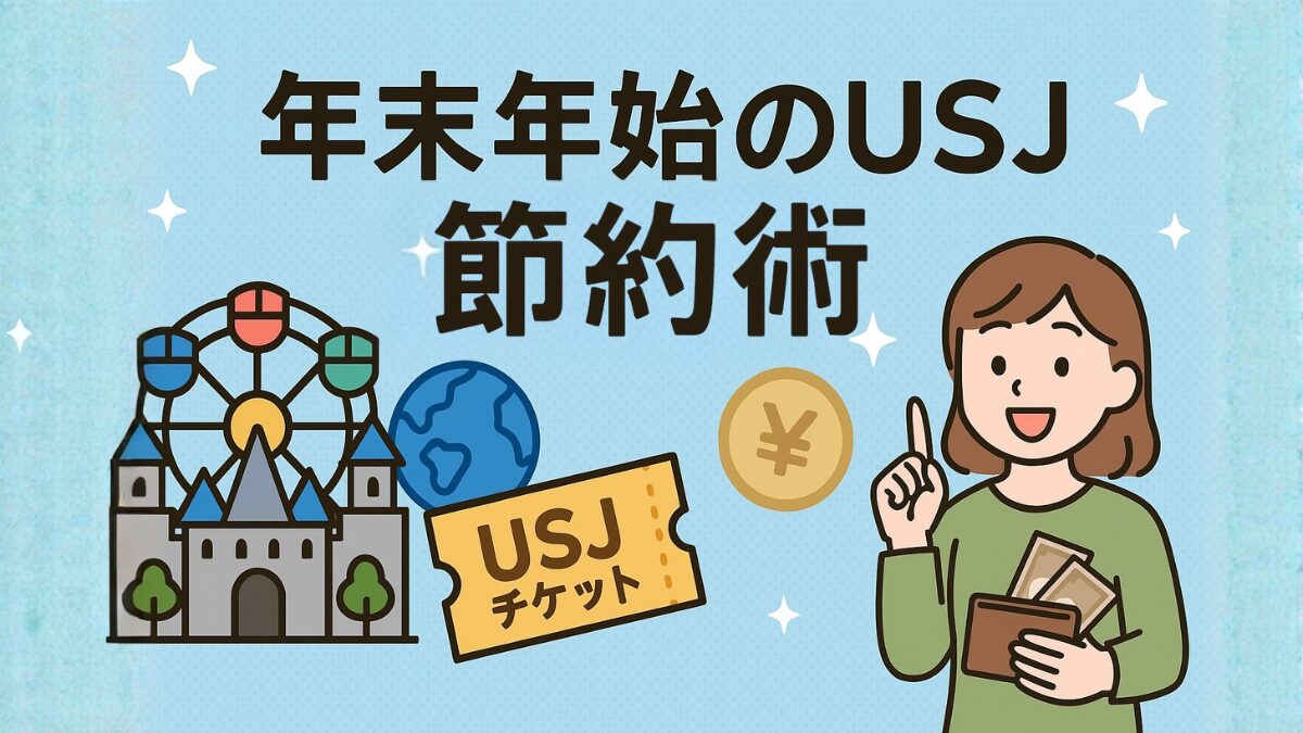 年末年始のUSJ節約術