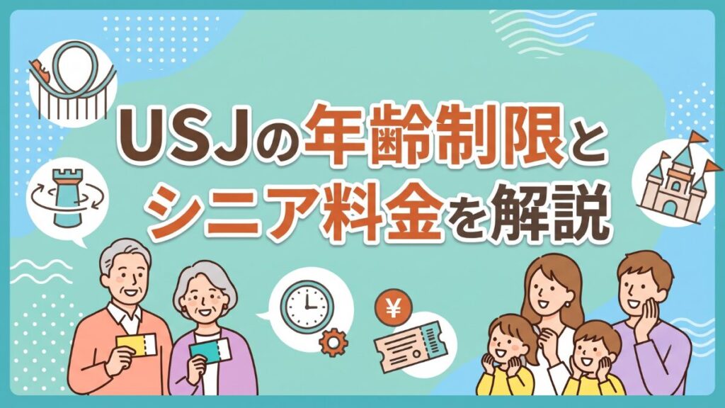USJの年齢制限とシニア料金を解説