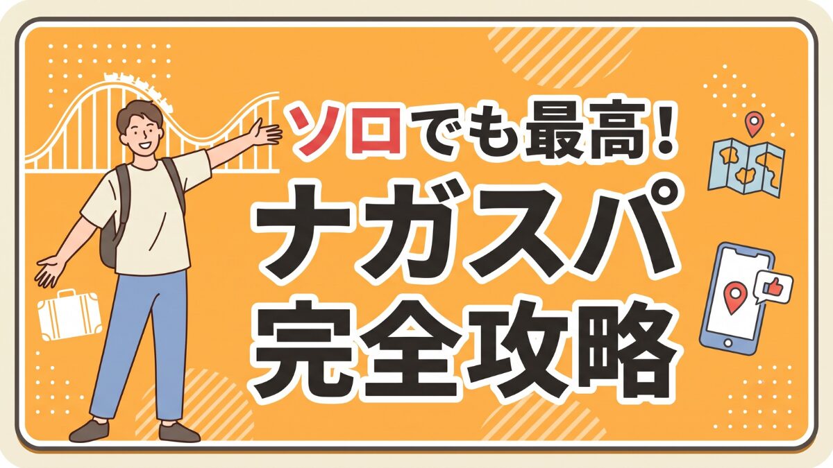 ソロでも最高!ナガスパ完全攻略