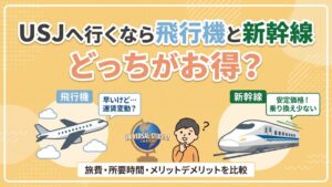 USJへ行くなら飛行機と新幹線どっちがお得?