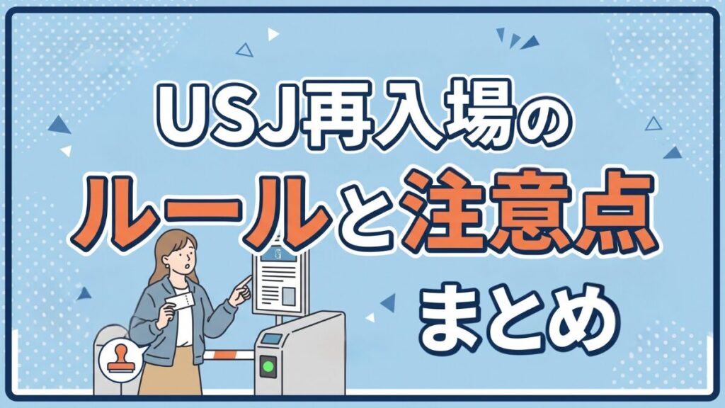 USJ再入場のルールと注意点まとめ