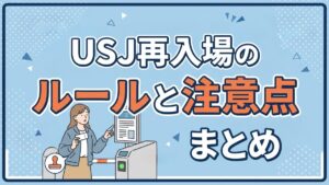 USJ再入場のルールと注意点まとめ