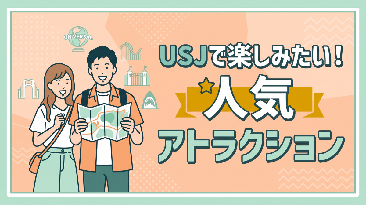 USJで楽しみたい!人気アトラクション