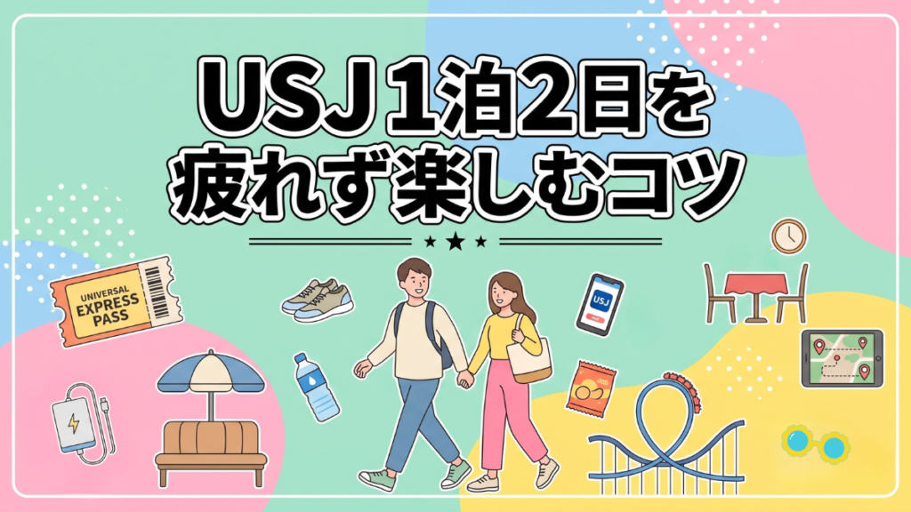 USJ1泊2日を疲れず楽しむコツ