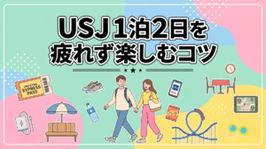 USJ1泊2日を疲れず楽しむコツ