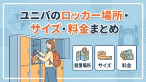 ユニバのロッカー場所・サイズ・料金まとめ