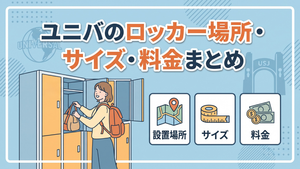 ユニバのロッカー場所・サイズ・料金まとめ