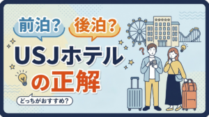 前泊?後泊?USJホテルの正解