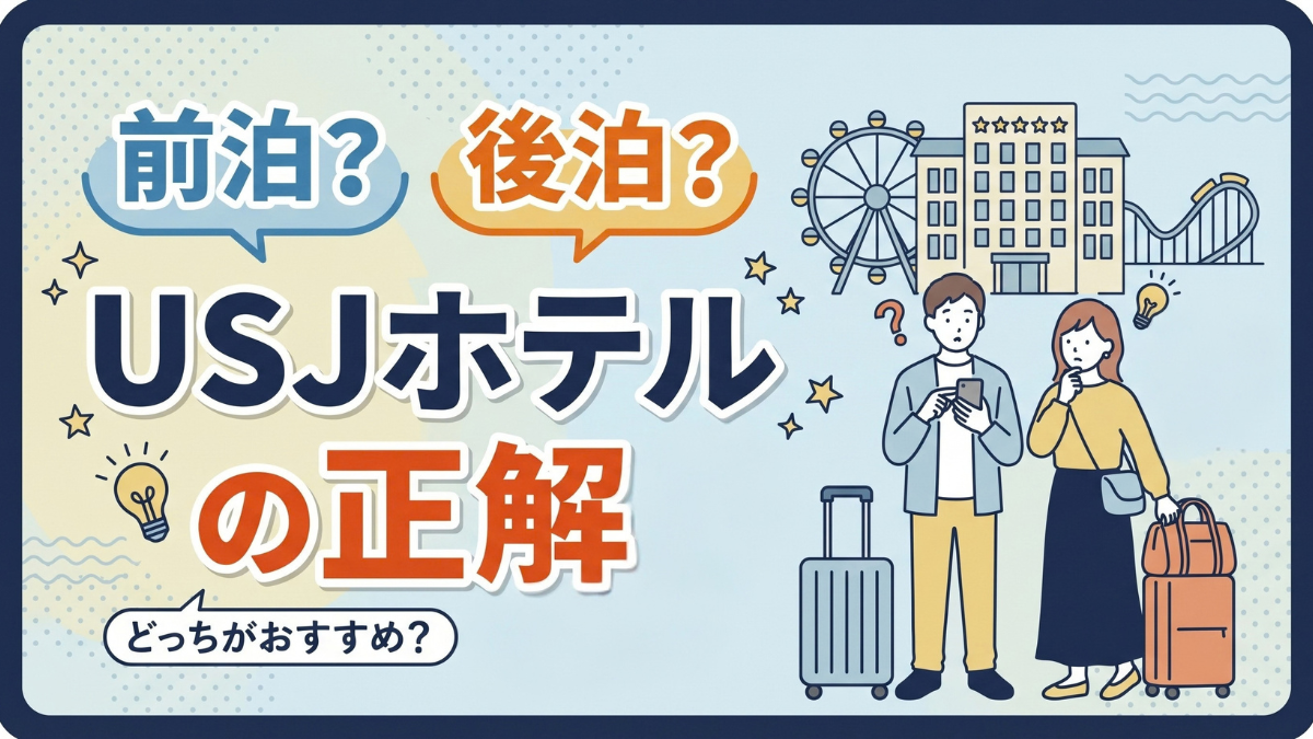 前泊?後泊?USJホテルの正解