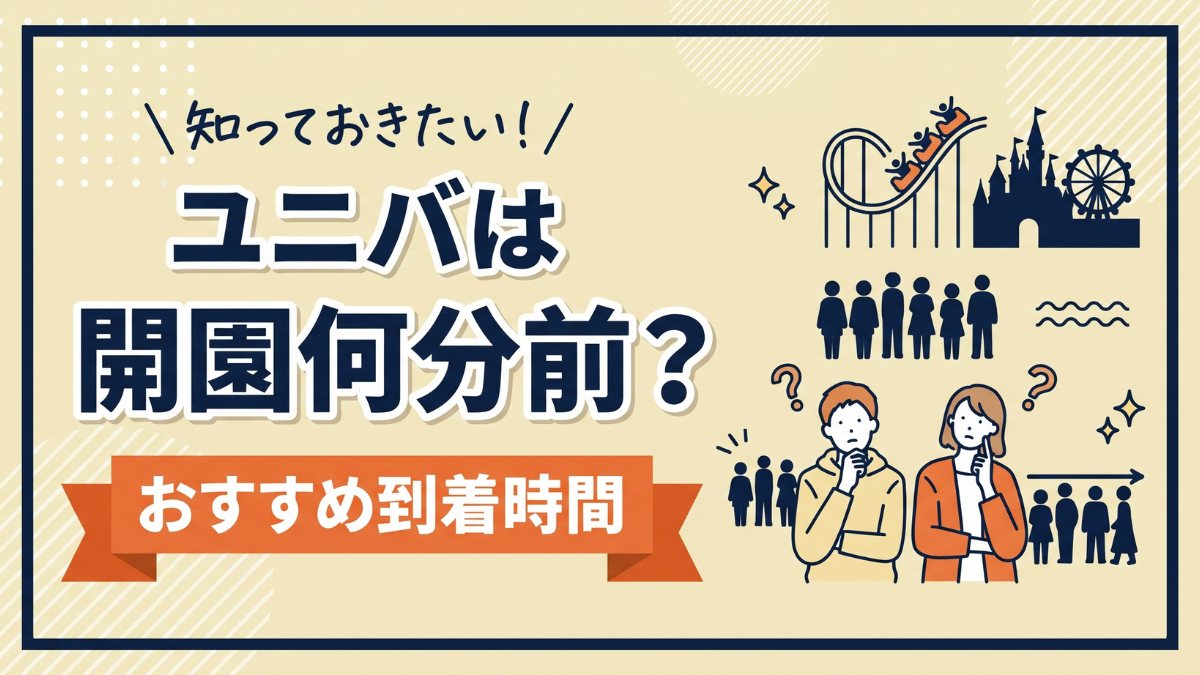 ユニバは開園何分前?おすすめ到着時間
