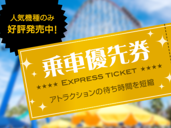 ナガスパExpress ticket